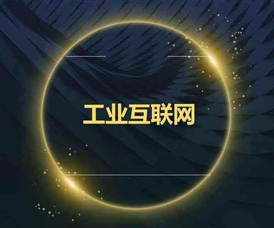 工业互联网在煤炭行业应用中存在的问题
