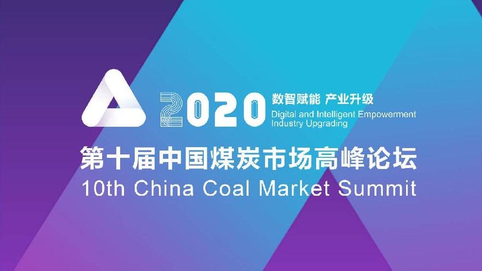 在张家口召开的第十届中国煤炭市场高峰论坛正式启幕