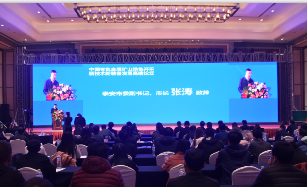 泰安成功举办了中国有色金属矿山绿色开采新技术新装备发展高端论坛